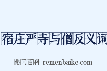 宿庄严寺与僧反义词是什么意思的图片